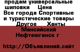 продам универсальные шиповки. › Цена ­ 3 500 - Все города Спортивные и туристические товары » Другое   . Ханты-Мансийский,Нефтеюганск г.